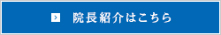 院長紹介はこちら