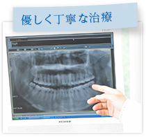 優しく丁寧な治療