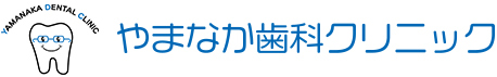 やまなか歯科クリニック