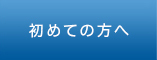 初めての方へ