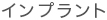 インプラント