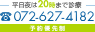 平日夜は20時まで診療