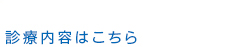 診療案内はこちら